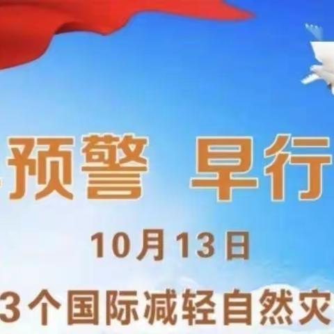 我们在行动—— 早预防 早警惕！