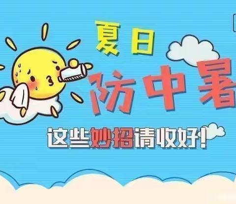 夏日炎炎，注意防暑——绿地幼儿园夏季防中暑小常识