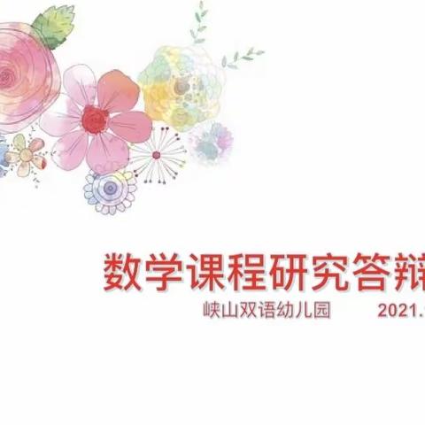 畅所欲“研”，助推成长——峡幼教师数学课程研究答辩