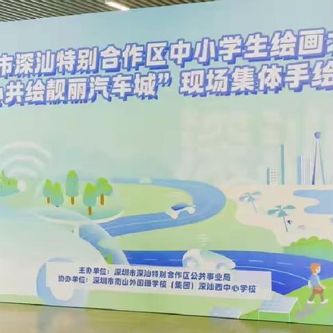 2023年11月12日“童心共绘靓丽汽车城”深汕特别合作区赤石镇中心小学参与现场长卷绘画比赛
