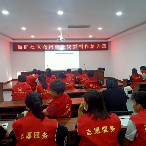 淄矿社区微网格长视频制作培训班开课啦！