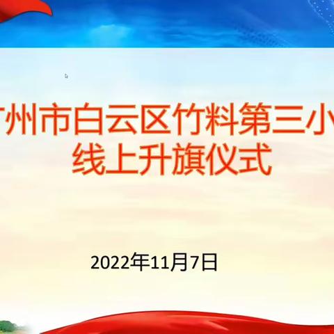 “居家学习提效率 安全防范重落实”广州市白云区竹料第三小学小学线上升旗仪式活动报道