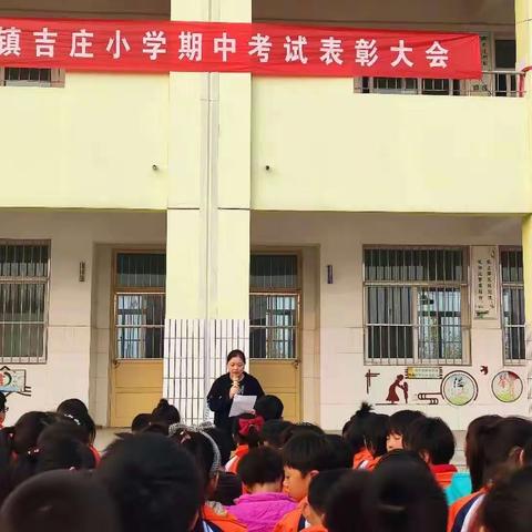 不负韶华，只争朝夕——吉庄小学期中总结表彰大会！