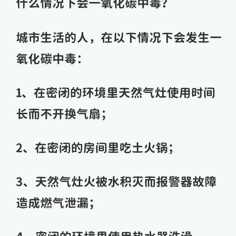 预防一氧化碳中毒安全知识宣传