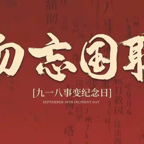 “纪念918-铭记历史-勿忘国耻”专题活动