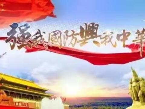 国家安全教育系列学习之国防安全篇