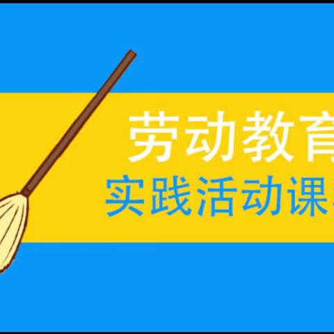 劳动有滋味，假期有趣味—郭仓镇中心小学劳动实践“云”端学，家校携手育英才