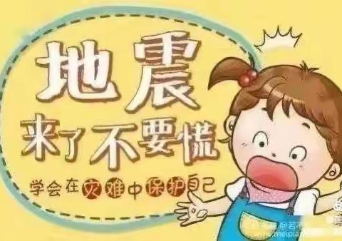 地震来了，我不怕！