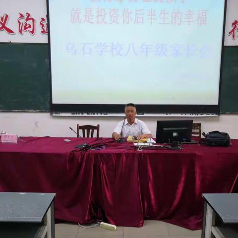 乌石学校八年级家长会