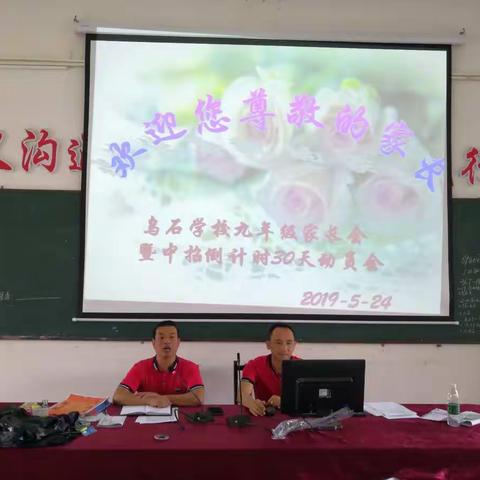 乌石学校2019年九年级家长会暨中招考倒计时30天动员会。