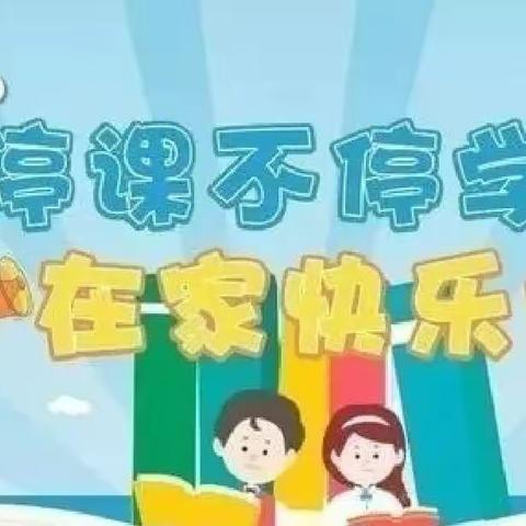 “停课不停学，线上共成长”----四十五团第二小学线上教学活动