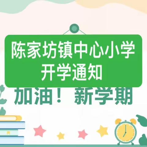 【开学季】时光恰好 暖春相见——陈家坊镇中心小学2023年春季开学通知及温馨提示