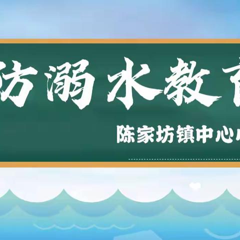 新邵县陈家坊镇中心小学，暑期防溺水教育