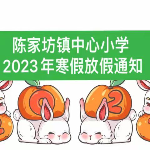 陈家坊镇中心小学致家长的一封信，——寒假放假通知及温馨提示