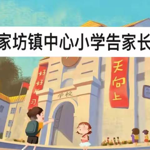 陈家坊镇中心小学2022年秋季致全体师生员工告知书