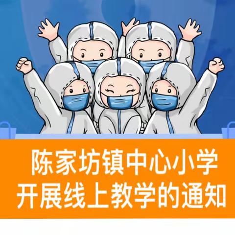 “再聚云端，共同成长”，——陈家坊镇中心小学开展网络线上教育教学工作