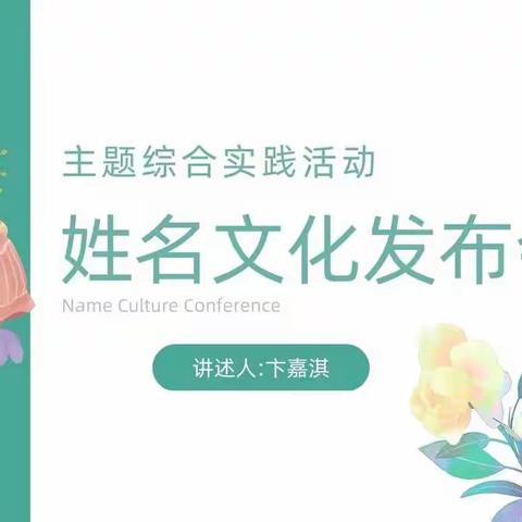 主题综合实践运动——姓名文化发布会