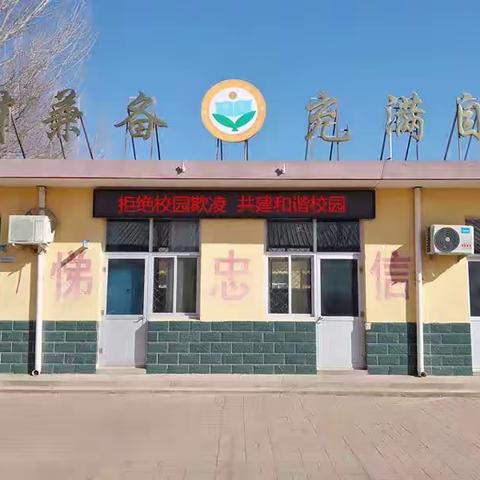 杜绝校园欺凌，我们在行动！ ——北石槽学区满堂小学杜绝校园欺凌主题活动