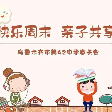 ”快乐周末  亲子共享”家长会