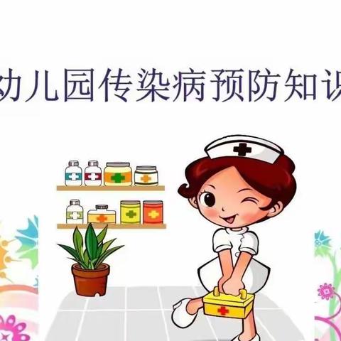 优多幼儿园秋季传染病预防温馨提示!