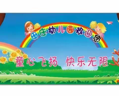 青年镇田庄公办幼儿园欢迎您