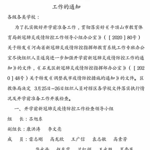 石龙区学校开学前新冠肺炎疫情防控工作第一组检查通报