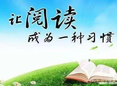 【智慧阅读，点亮人生】天立洋实雏鹰班第四小组读书会