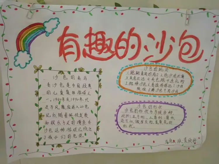 沙包的制作方法,沙包的玩法等几个方面设计了内容丰富多彩的手抄报,这