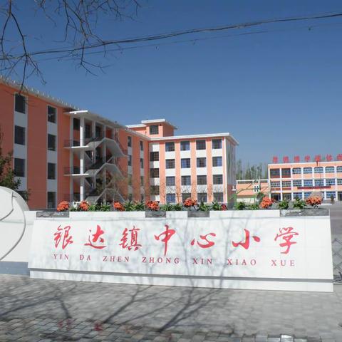 “家校携手  共创未来”银达中心小学2023年春季学期家长会