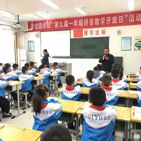 共聚校园促成长    家校携手育英才------林州市桂园学校第九届拼音开放日活动纪实