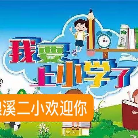 携手“播种希望”——新邵县酿溪镇第二完全小学一年级开学周！