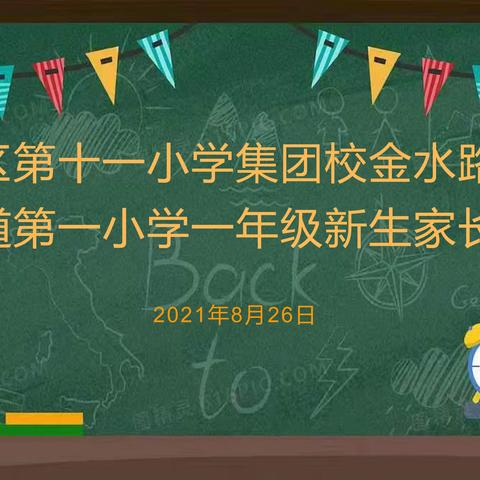 家校共育 让爱起航——钟山区第十一小学集团校金水路校区“一年级新生家长培训会”圆满结束