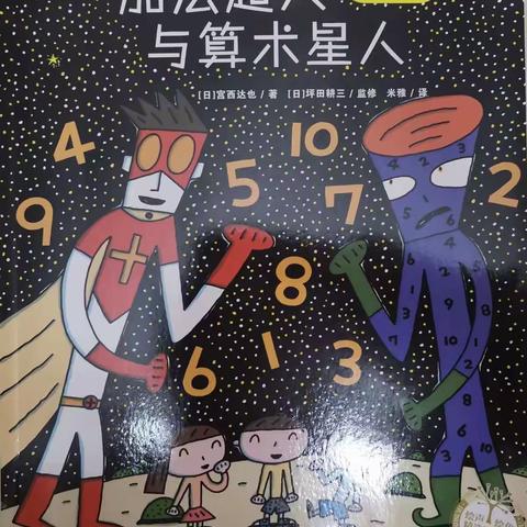 “亲子时光，阅读相伴”－海口市卫生幼儿园大6班故事会《加法超人与算术星人》