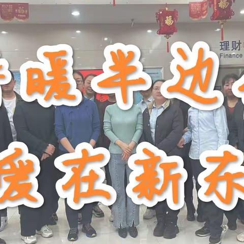 新市东街支行三八女神节活动剪影