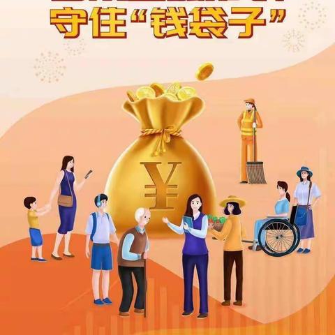 建行新东支行开展“普及金融知识，守住钱袋子”宣传活动