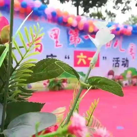 方里第一幼儿园“六一”文艺汇演圆满成功