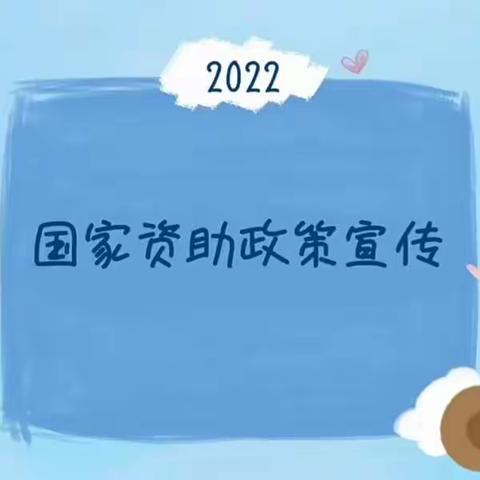 蒲北街道中心幼儿园2022年秋季学前资助宣传