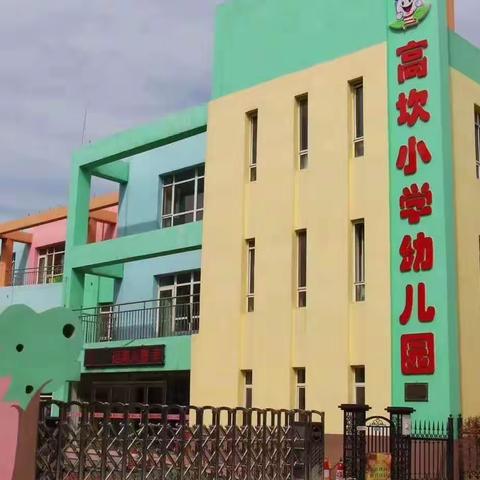 【2023幸福相约】高坎中心小学附属幼儿园招生进行中