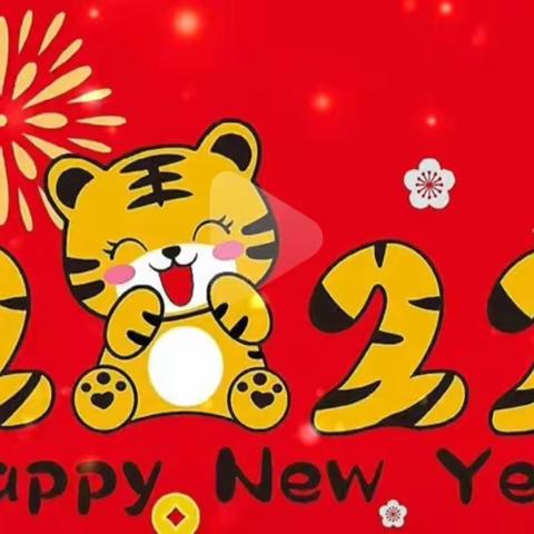 高小萌娃虎虎生威迎新年主题系列活动