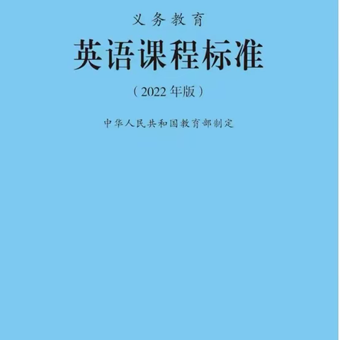 培根铸魂，启智增慧——海口市琼山中学2022-2023学年度第一学期第十六周英语科组新课标培训教研活动