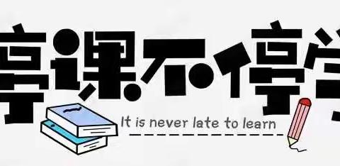 盘龙区彩云中学居家学习自护清单