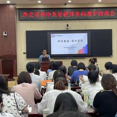 夯实基础 筑牢音标——寿光市初中英语教师音标培训会