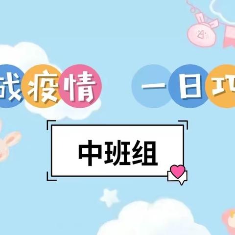 “居家战疫情 💗一日巧安排 ”中班组线上教学课程第十八期