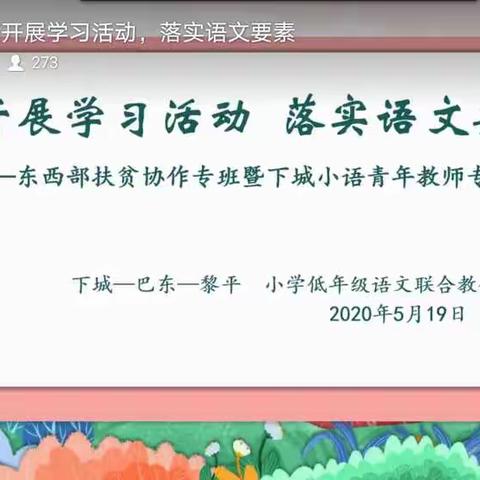 聚焦语文要素，提升核心素养——下城—巴东—黎平小学低年级语文联合教研活动