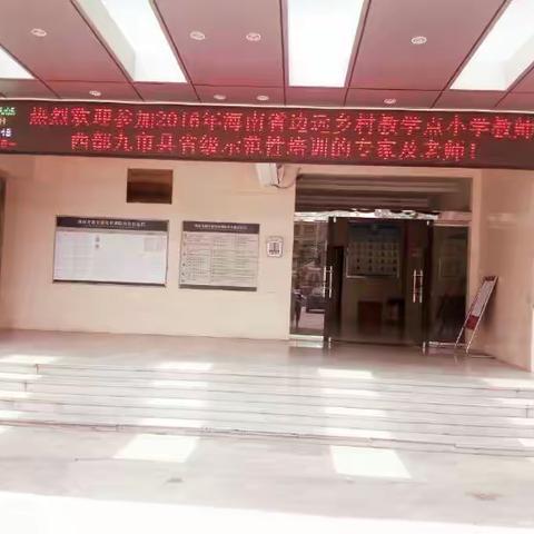 2016年海南省边远乡村教学点小学教师西部九市县省级示范性培训