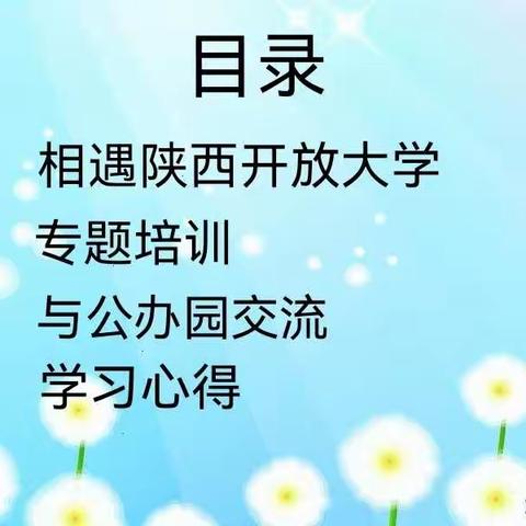 2021年“国培计划”———陕西开放大学民办幼儿园骨干园长能力提升培训项目课程篇