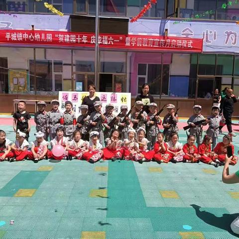 贺建园十年    庆幸福六一