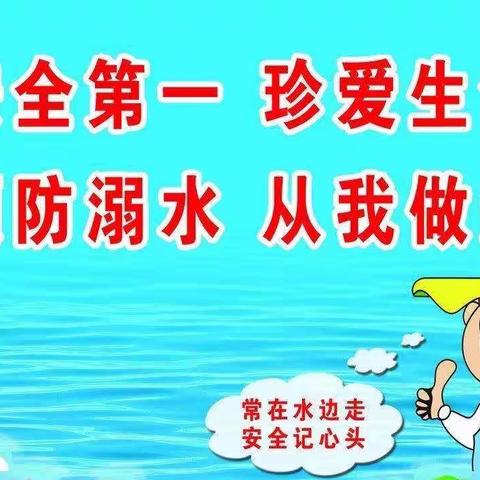 珍爱生命 预防溺水——防溺水安全教育