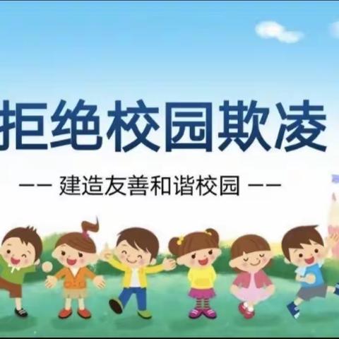 预防校园欺凌教育——那大第三小学三年级