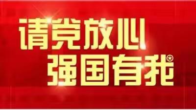 那大第三小学——强国有我  自贸有我主题教育活动